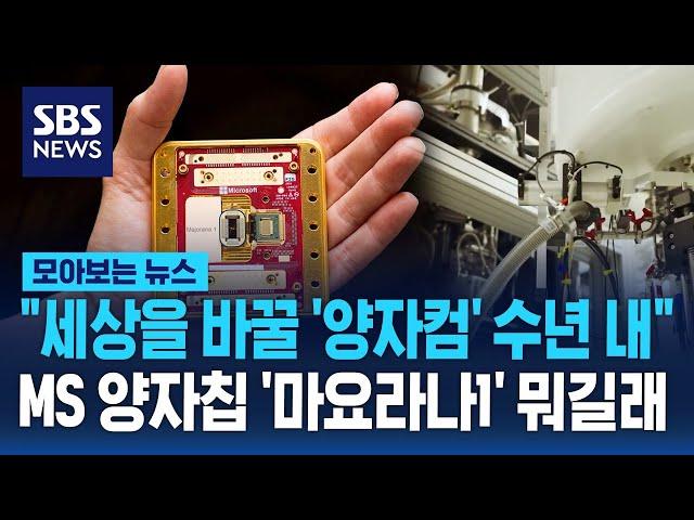 "세상을 바꿀 '양자컴' 수년 내" MS 양자칩 '마요라나1' 뭐길래 / SBS / 모아보는 뉴스