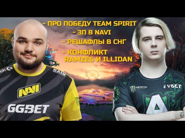 NOONE И FNG ПРО TSPIRIT | РЕШАФЛЫ В СНГ | КОНФЛИКТ RAMZES666 И ILLIDAN | GHOSTIK ПРО НОВЫЙ СЕЗОН DPS