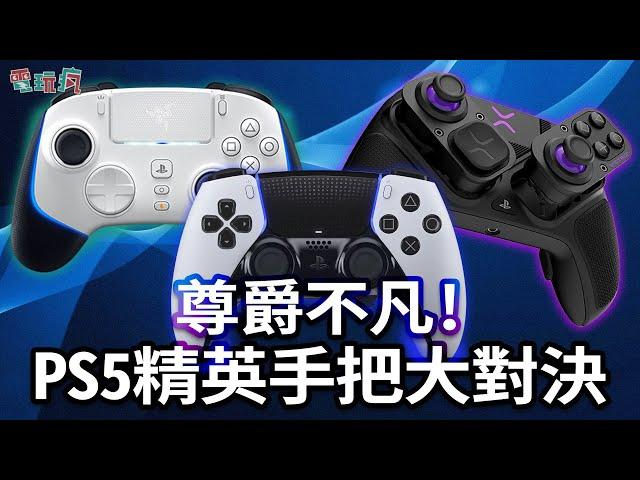 比主機還貴的 3大 PS5 競技手把大對決 DualSense Edge VS Razer Wolverine V2 ProVS Victrix  Pro BFG