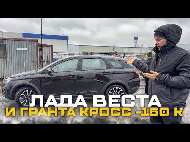 НОВЫЕ ЛАДА ВЕСТА И ГРАНТА КРОСС ПО ЦЕНЕ ДЕШЕВЛЕ ДИЛЕРСКОЙ НА 100 ТЫС