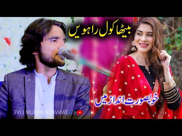 Betha Kol Rahven | Tanveer Anjum | New Latest Punjabi Song | Live Performance In Concert 2023