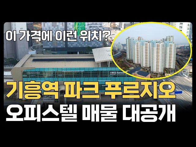 기흥역 초역세권 파크 푸르지오 오피스텔 매물(매매 및 전월세 문의)ㅣ84㎡ 타입 내부 공개 및 입지 분석