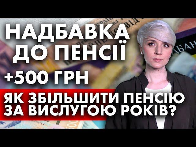 ЩОМІСЯЧНА НАДБАВКА ДО ПЕНСІЇ +500 ГРН! ТА ЯК ЗБІЛЬШИТИ ПЕНСІЮ ЗА ВИСЛУГОЮ РОКІВ?