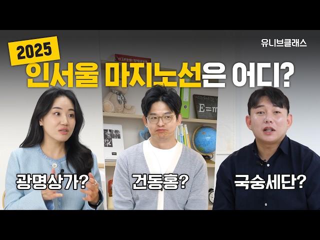 컨설턴트가 말하는 2025 인서울 대학은 어디까지? (유클ver.) [입시 톡 까놓고 말해서]