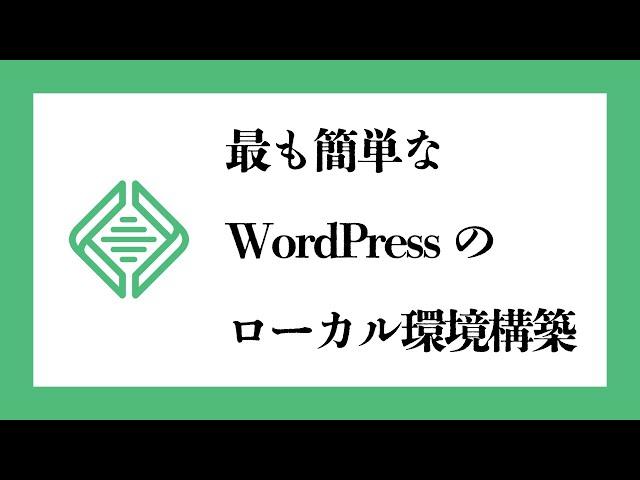 WordPressを動かすためのローカル環境構築する最も簡単な方法を解説