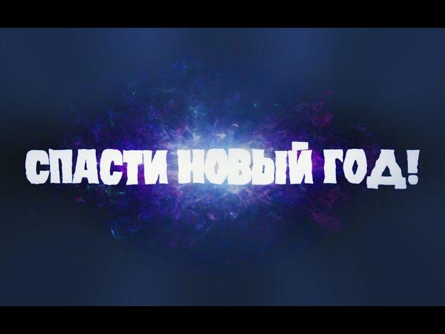 Полнометражный фильм "Спасти Новый год"