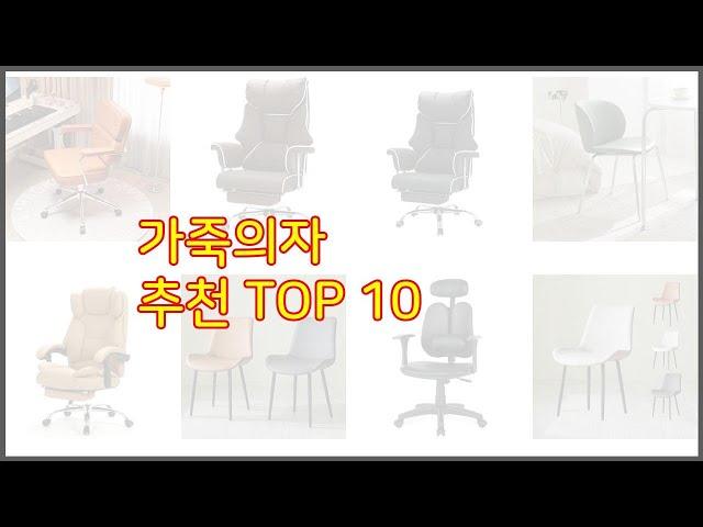 가죽의자 추천 가격부터 품질, 판매량까지 고려한 꼼꼼한 선택 10가지