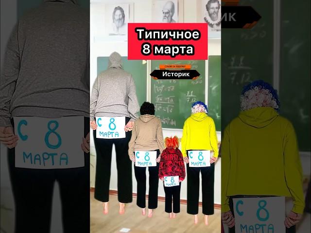 А как вас поздравляют на 8 марта? #школа #жиза #праздник #приколы #8марта #юмор #скетч #шортс