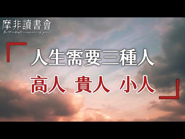 【摩非讀書會】人這一生，需要高人指點，貴人提攜，小人鞭策，看完你就頓悟了