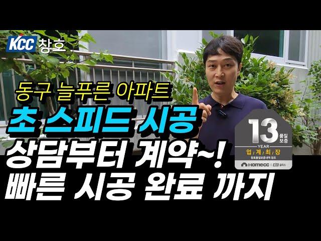 초 스피드 샷시 시공. 계약부터 KCC 창호 시공 완료까지. 울산샷시 KCC창호 13년 품질 보증