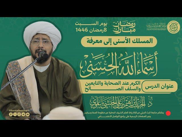 الكرم عند الصحابة والتابعين والسلف الصالحين 8 رمضان 1446 - الحبيب د. إبراهيم بن علي الحبشي