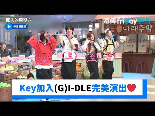 Key加入(G)I-DLE完美演出 可以組團出道了️ _《驚人的星期六》第327集_friDay影音韓綜線上看