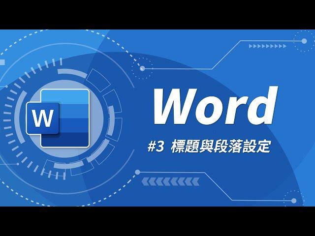 Word 基礎教學 03：輕鬆搞定文件的標題、段落設定