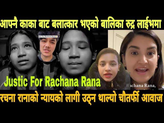 rachana rana newsरचना रानाको न्यायको लागी चौतर्फी आवाज justice for rachana rana | rachana rana video