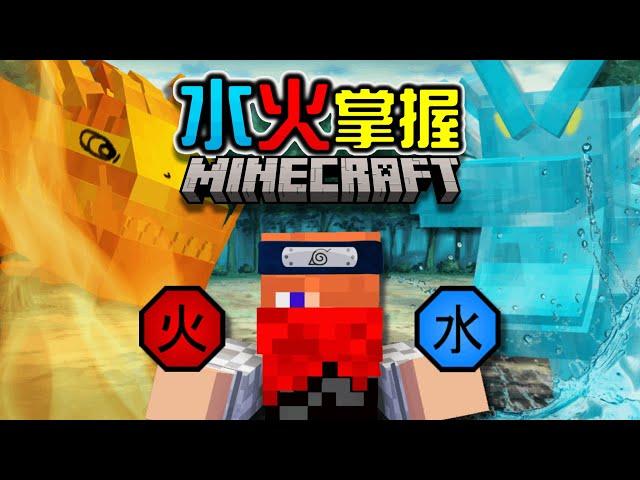 【Minecraft】我玩了自己做的火影忍者模組，成為了水火雙屬性忍者-EP.10