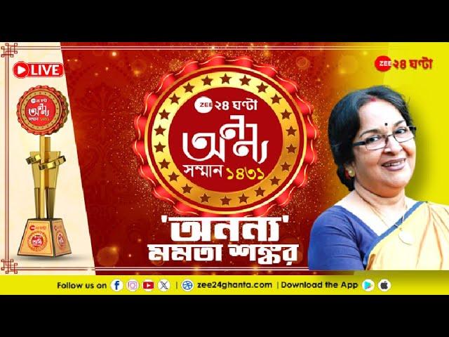 Zee 24 Ghanta Ananya Samman 2025 | হাজার মানুষের ভিড়ে মিশে থাকা তিনি এক অনন্য | Zee 24 Ghanta