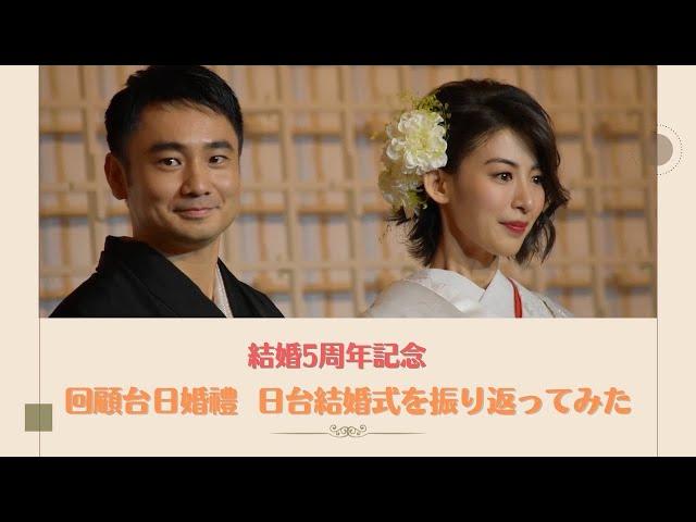 【日台夫妻Talk】結婚5周年記念 回顧台日婚禮