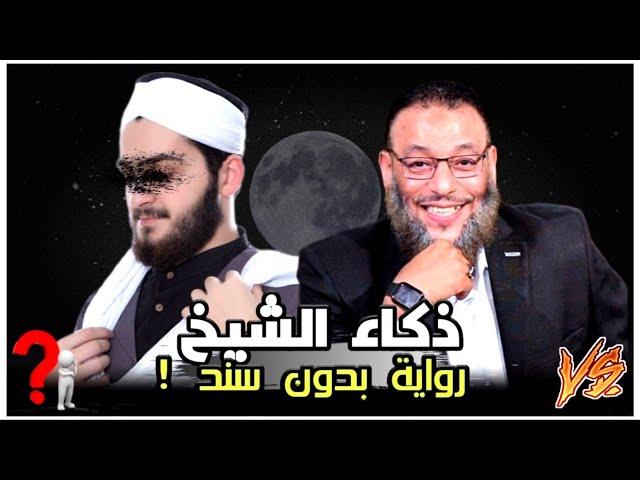 دكاء الشيخ وليد اسماعيل وأجوبة مضحكةمعمم يقبل فقط الرواية من الإمام المعصوم وبدون سند