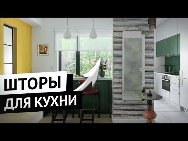 Шторы для кухни.  Как оформить окна и выбрать шторы для кухни