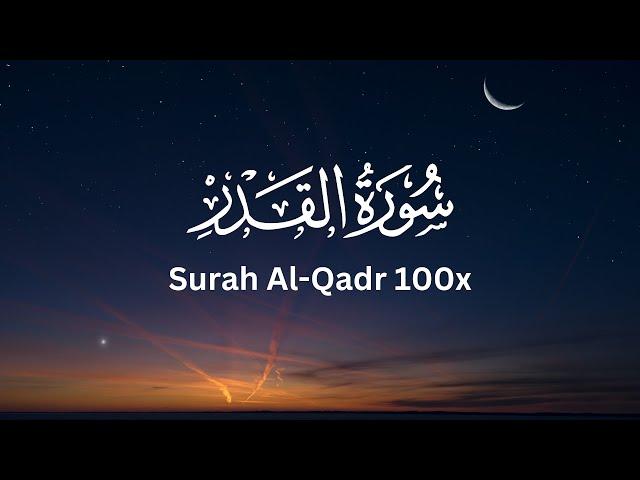 Surah al-Qadr 100 Times |سورة القدر | Arabic and English subtitles!