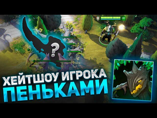 ХЕЙТШОУ ИГРОКА ПЕНЬКАМИ ЧЕРЕЗ КРУГОСВЕТНОЕ ПУТЕШЕСТВИЕ НА FURION E / DOTA 1X6