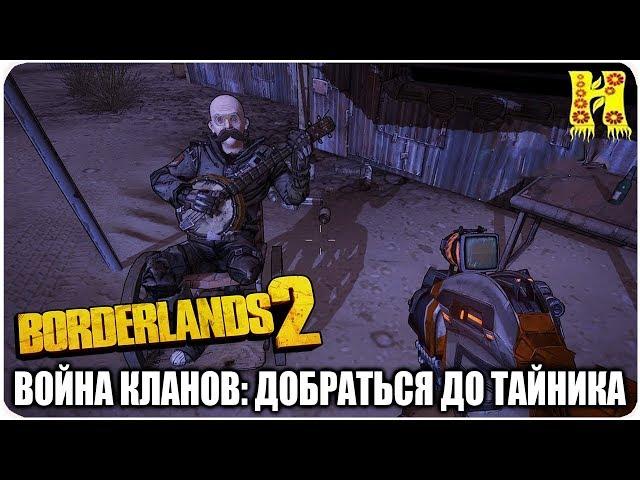 Borderlands 2: Прохождение №42 (Война кланов: Добраться до тайника)