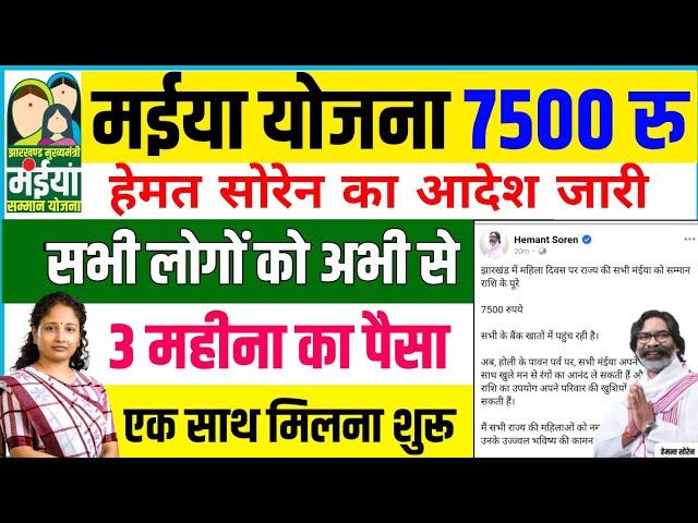 मईया सम्मान योजना 7500 रु एक साथ maiya samman yojna 7500 मिलेगा  | maiya Yojna  #maiyasammanyojana