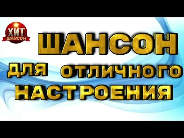 Шансон для Отличного Настроения