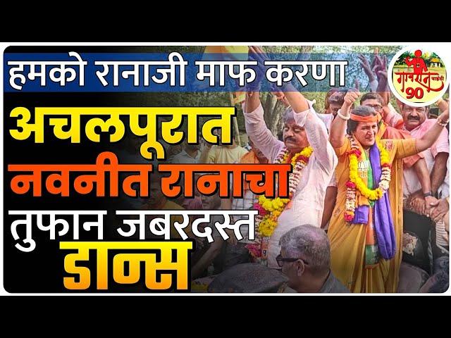 Vidhansabha Result : अचलपूरात नवनीत रानाचा जबरदस्त विजयी डान्स #gavran_90