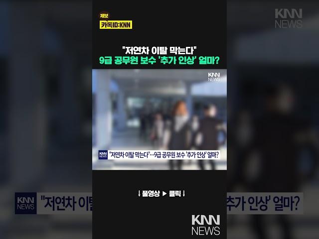 "최저임금도 안돼" 줄퇴사…9급 공무원 월급, 파격 인상 나올까 / KNN