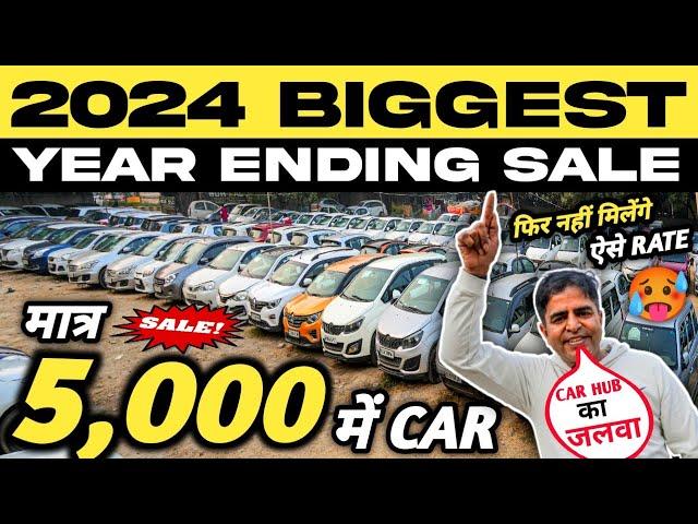 5,000 में CAR | 2024 Biggest Year Ending Sale At Car Hub Delhi, Cheapest Second hand Cars in Delhi