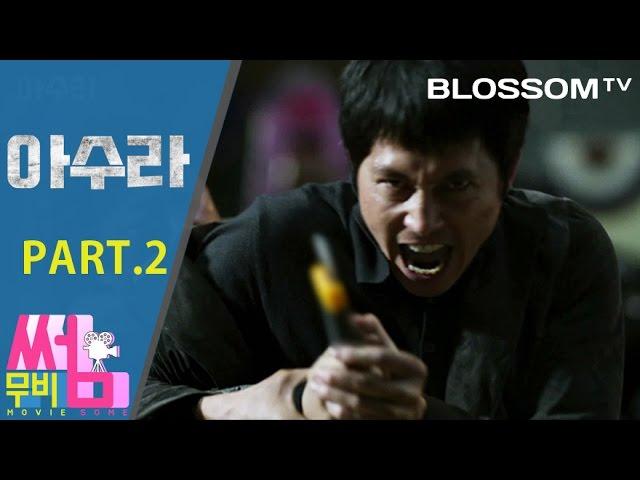 [아수라] 무비썸 #16 Part.2 악인이여 지옥행 급행열차를 타라! 영화 속 세계관과 수위는?