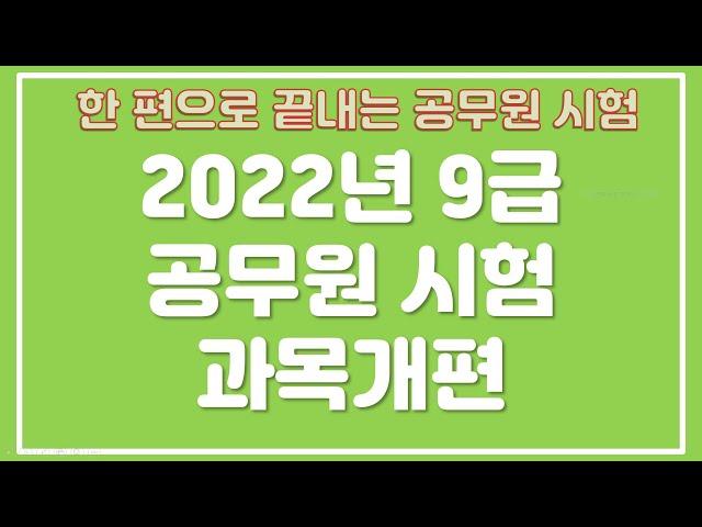 2022년 9급 공무원 시험 과목개편 정리 -한편으로 끝내는 공무원 시험