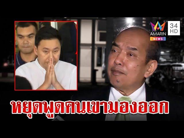 "ปรเมศวร์" แนะ "ทนายตั้ม" หยุดพูดคนตัดสินผิด-ถูกเขามองออก | ทุบโต๊ะข่าว | 13/11/67