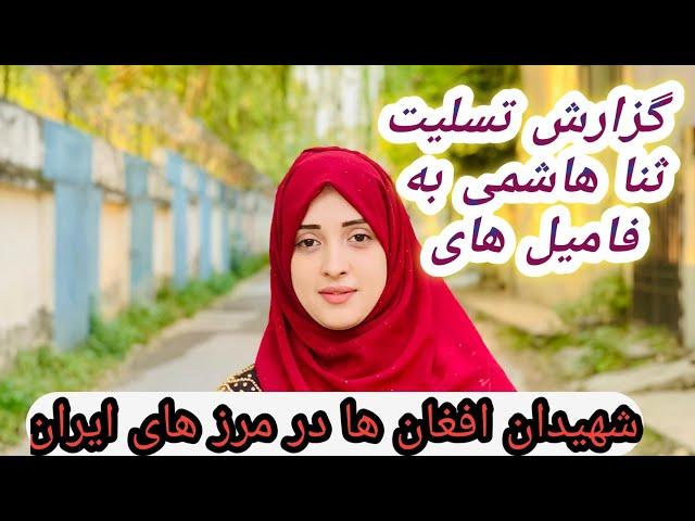 گزارش ثنا هاشمی از مرزهای افغانستان راجع به افغان های در گذشت شده 