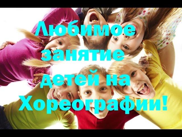 Хореография для детей! Любимое занятие!
