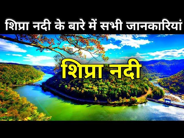 शिप्रा नदी के बारे में सभी जानकारी || shipra nadi ujjain || Shipra nadi ka udgam sthal