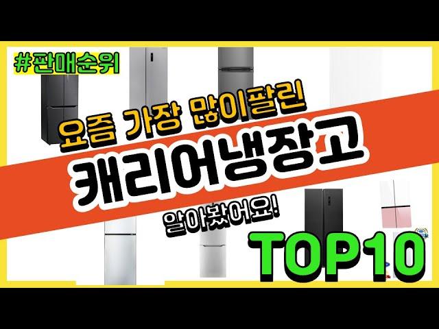 캐리어냉장고 추천 판매순위 Top10 || 가격 평점 후기 비교