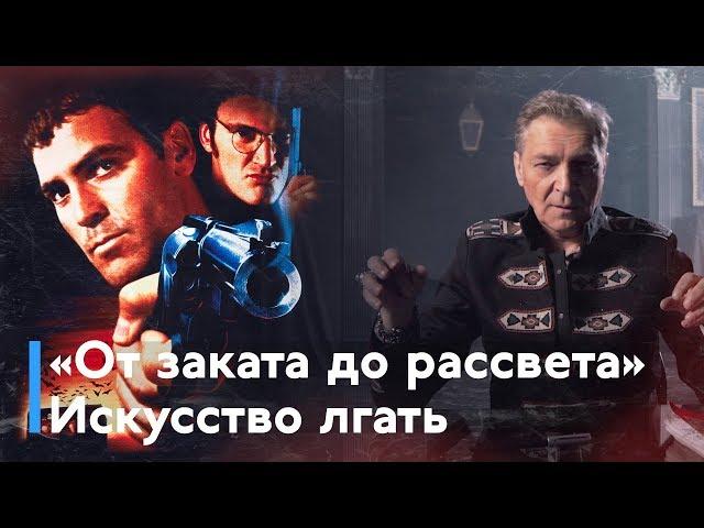 Александр Невзоров о фильме «От заката до рассвета»