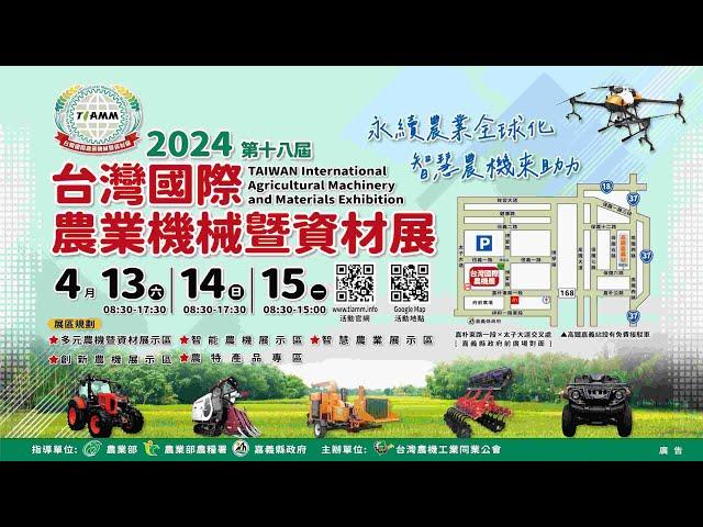 2024第十八屆台灣國際農業機械暨資材展－嘉義