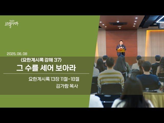 동선교회 르우엘 청년부 25.06.08 | 그 수를 세어 보아라(계 13:11-18) [김가람 목사]