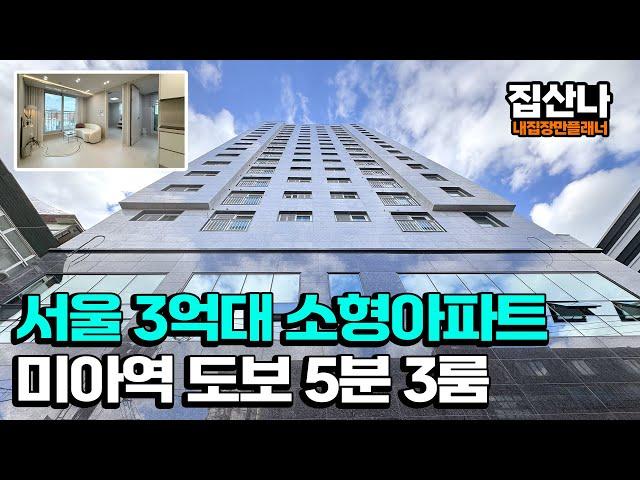 [서울신축아파트](A-41109) 서울 3억대 소형 신축아파트! 2룸 가격으로 만나볼 수 있는 3룸! 특가 딱 1세대만~ 미아역 도보 5분 서울 강북구 미아동 [미아역신축아파트]