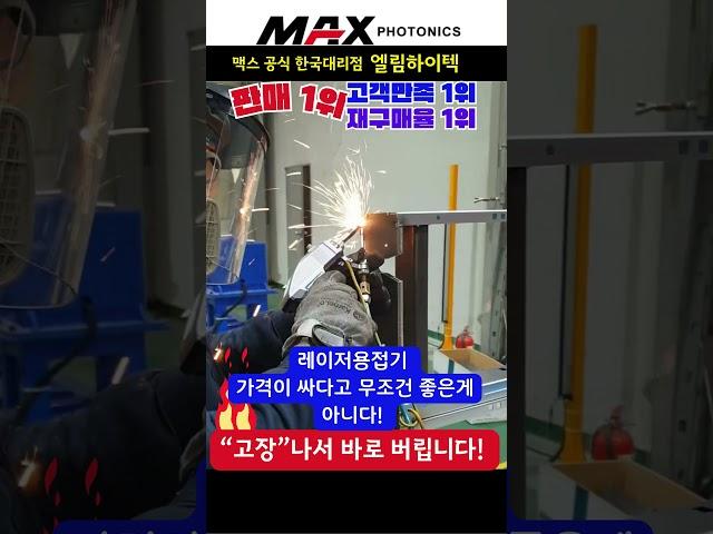 판매 1위 레이저용접기 용접 교육 / 맥스공식한국대리점 엘림하이텍 02-2601-0516 #레이저용접기 #레이저 #welding #용접기 #machine #맥스레이저용접기