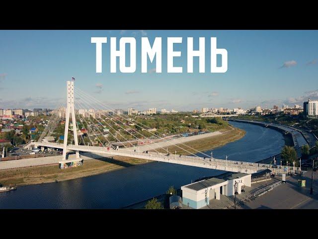 Тюмень. Да точно лучший город земли.