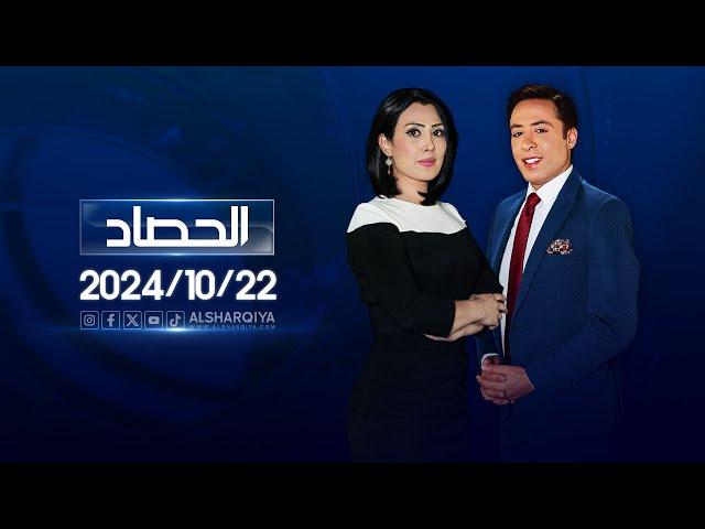 الحصاد الاخباري |22-10-2024