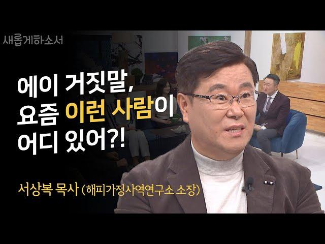 가수 선미의 선생님이자 우리 모두를  웃기고 울린 감동의 썰! ㅣ서상복 목사 (해피가정사역연구소 소장)ㅣ새롭게하소서