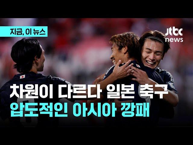 한국 축구 쩔쩔 매는데…일본은 중국 7:0, 바레인 5:0 대승｜지금 이 뉴스