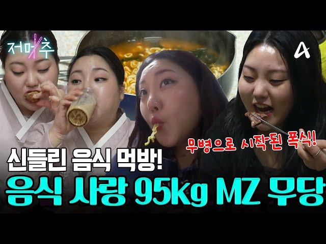 신들린 체중 증가! 95kg MZ 무당의 칼로리 폭발 달달구리 파티 #오늘의먹방 #저메추