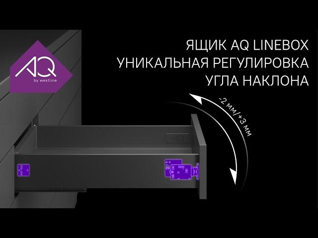 Выдвижной ящик AQ LineBox