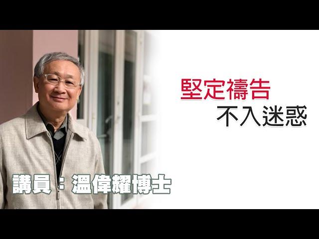 堅定禱告不入迷惑（講員：温偉耀博士）